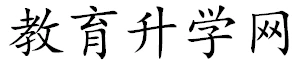 教育升学网